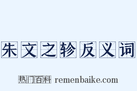 朱文之轸反义词是什么意思的图片